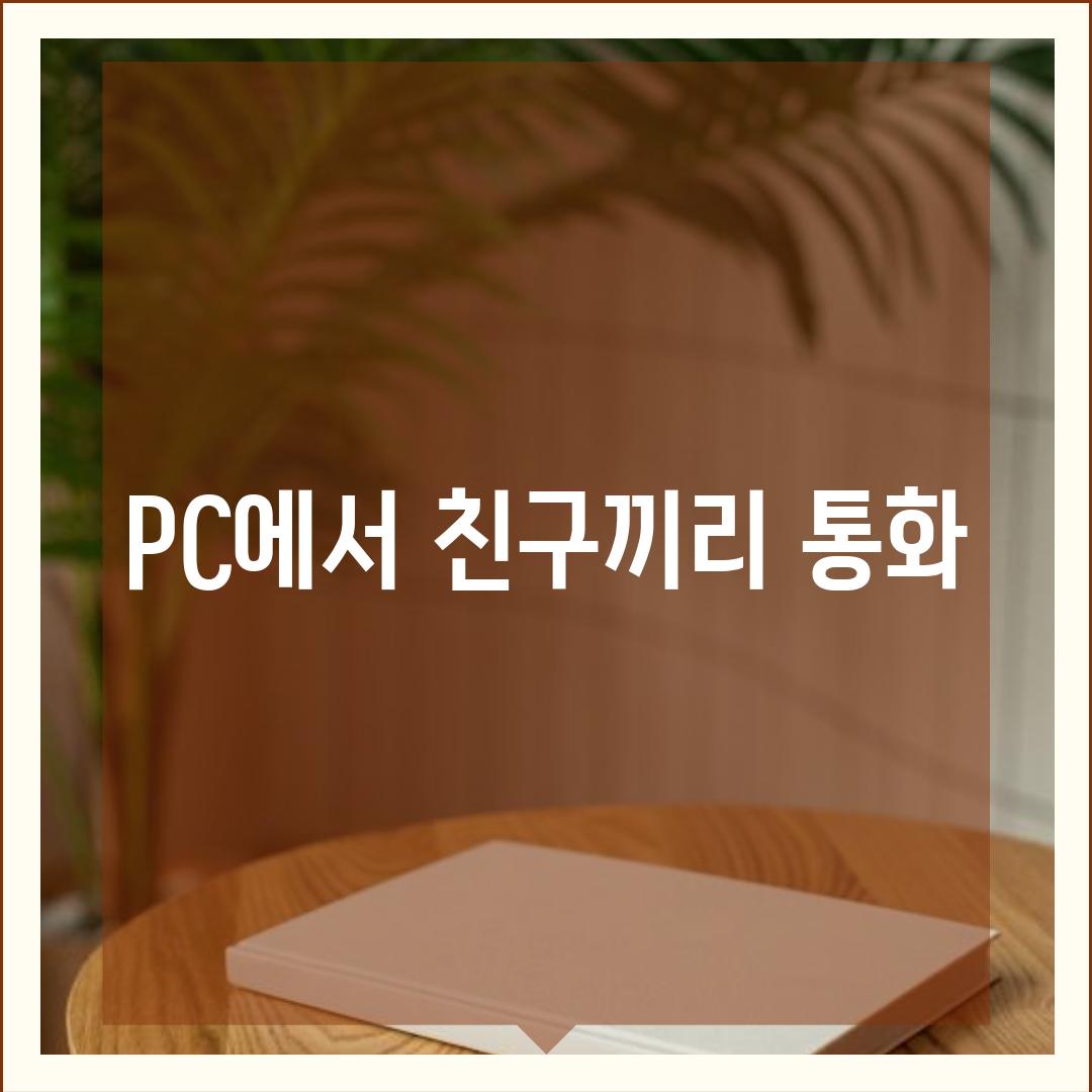 PC에서 친구끼리 통화