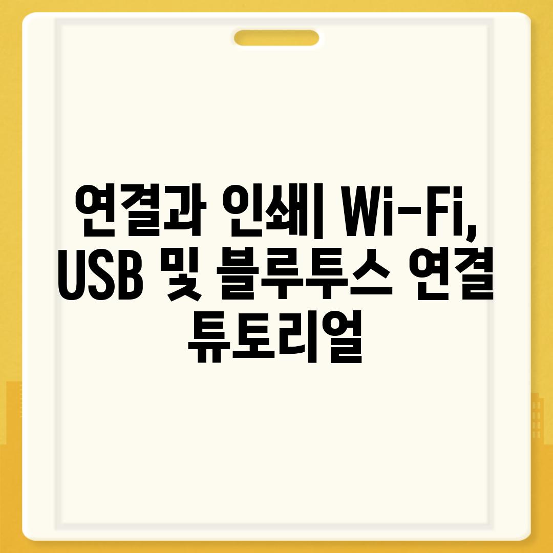 연결과 인쇄| Wi-Fi, USB 및 블루투스 연결 튜토리얼