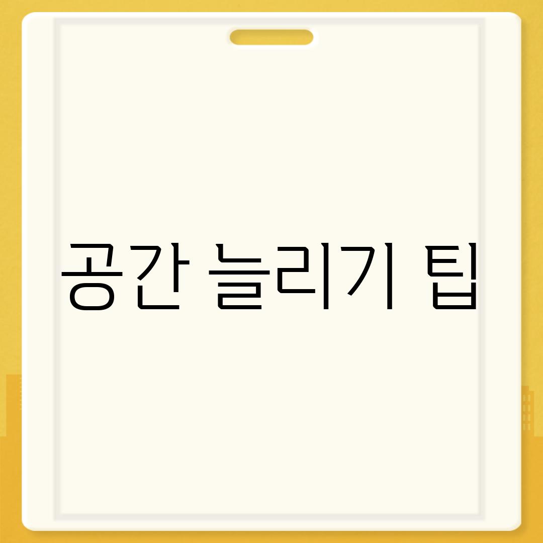 공간 늘리기 팁