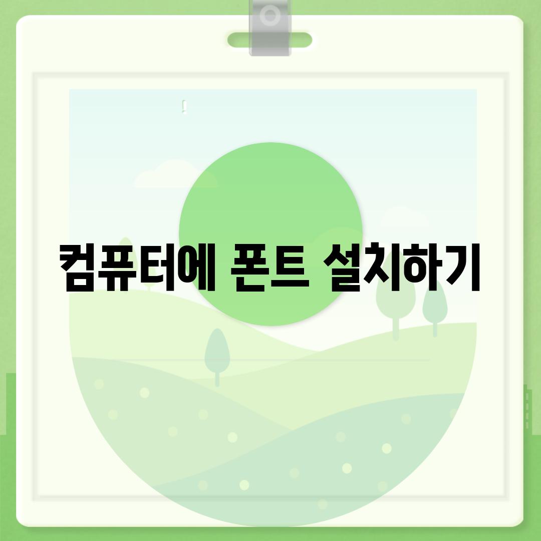 컴퓨터에 폰트 설치하기