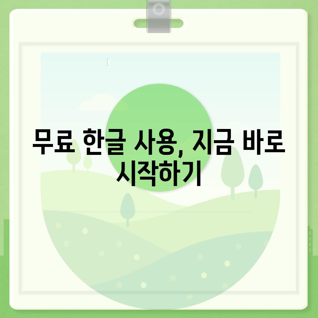 무료 한글 사용, 지금 바로 시작하기