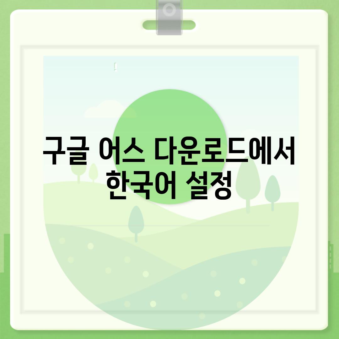 구글 어스 다운로드에서 한국어 설정