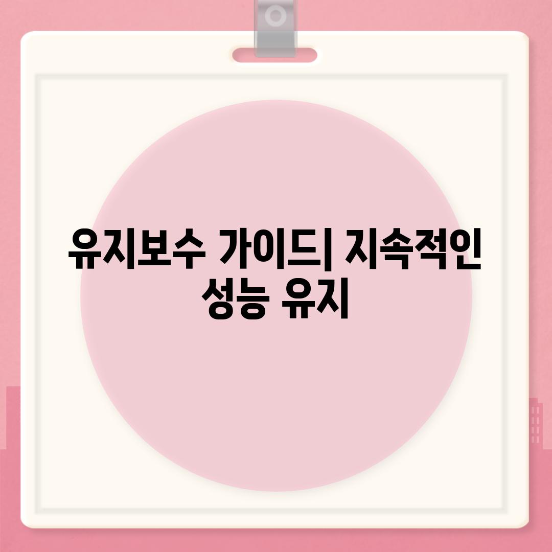 유지보수 가이드| 지속적인 성능 유지