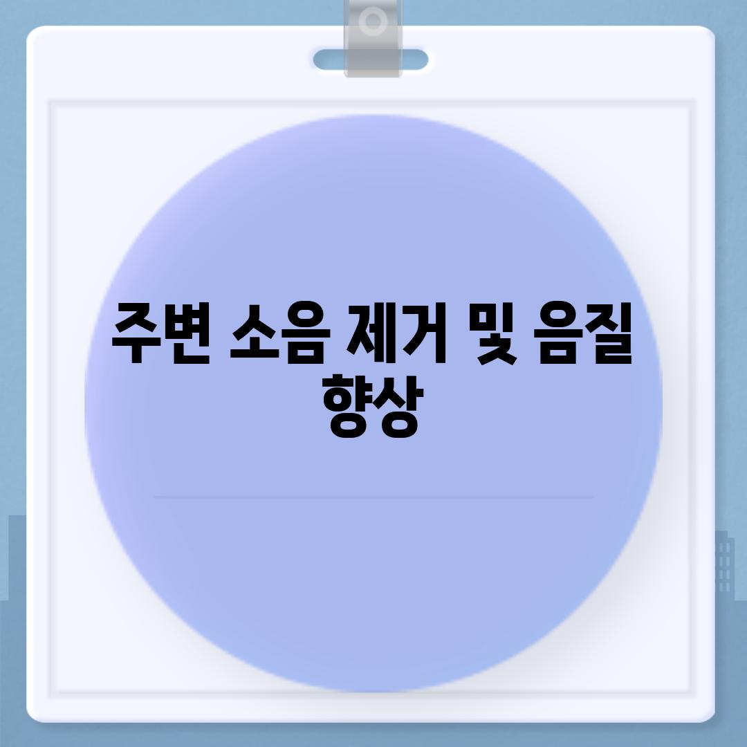 주변 소음 제거 및 음질 향상