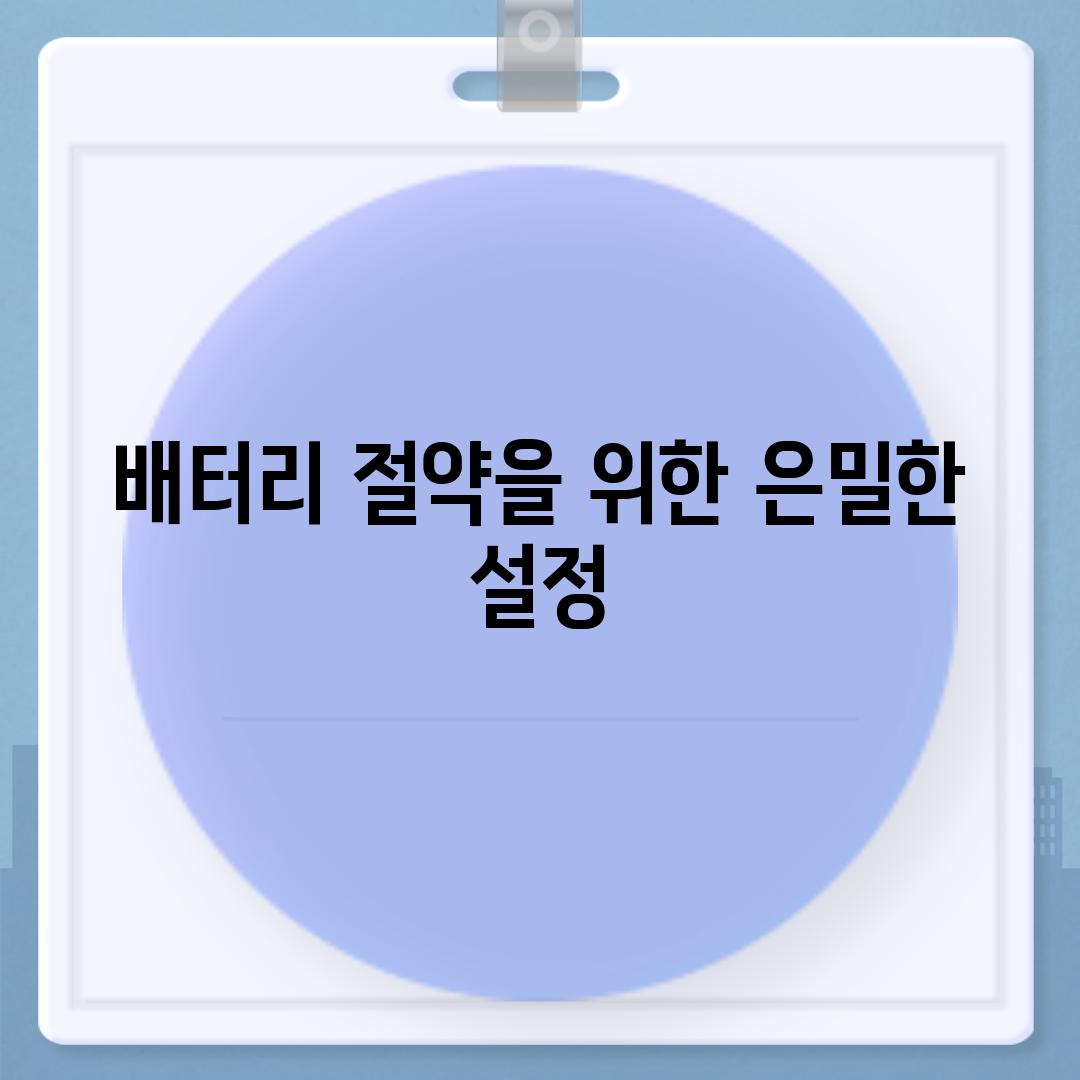 배터리 절약을 위한 은밀한 설정