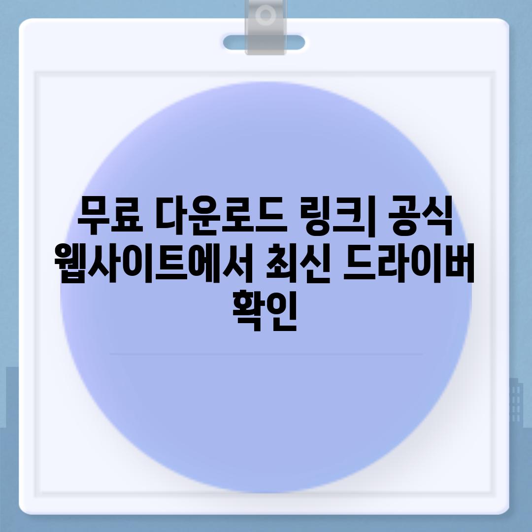 무료 다운로드 링크| 공식 웹사이트에서 최신 드라이버 확인