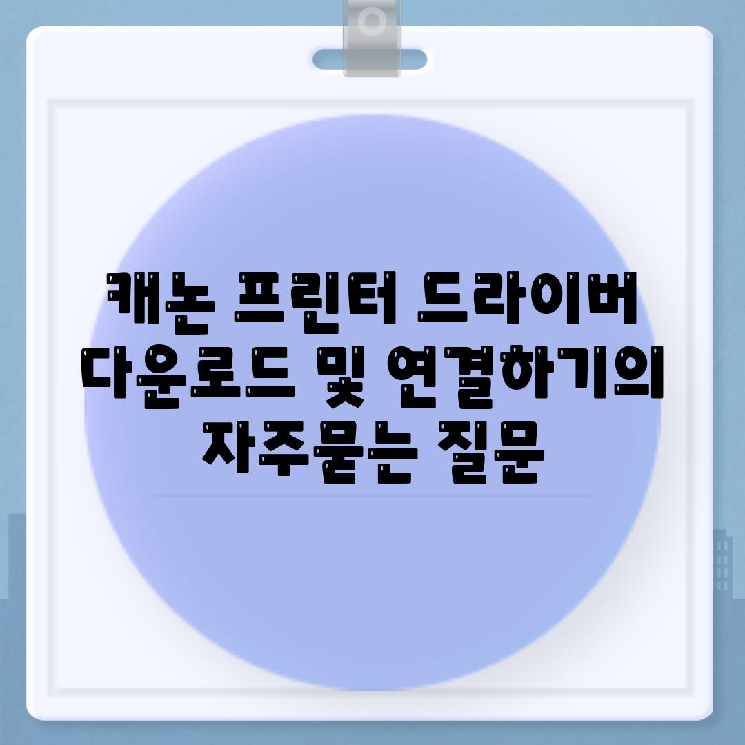 캐논 프린터 드라이버 다운로드 및 연결하기