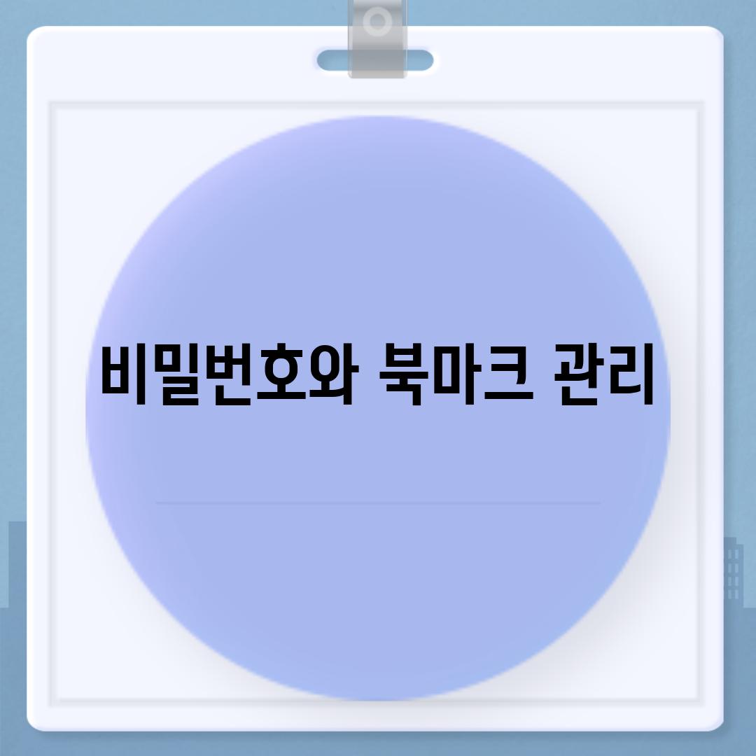 비밀번호와 북마크 관리