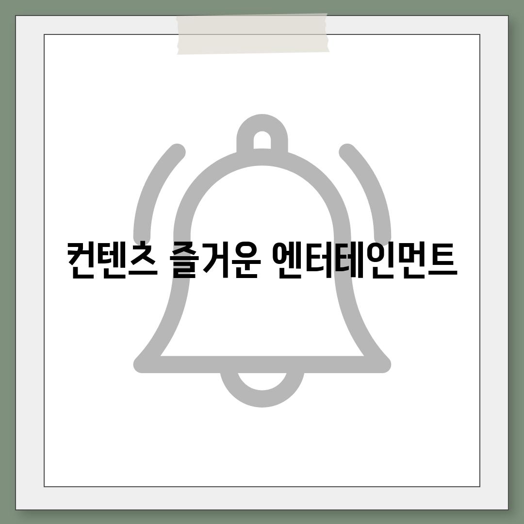 컨텐츠 즐거운 엔터테인먼트