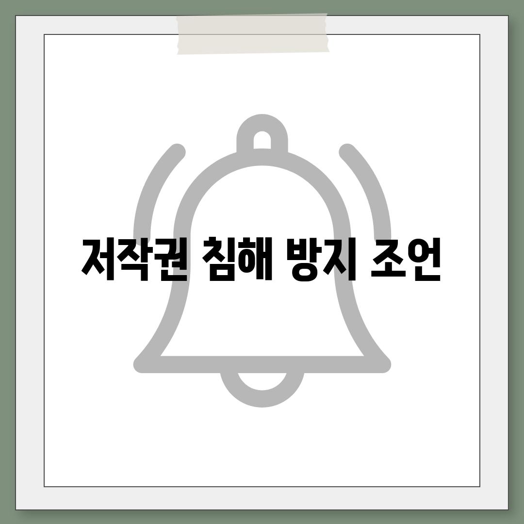 저작권 침해 방지 조언