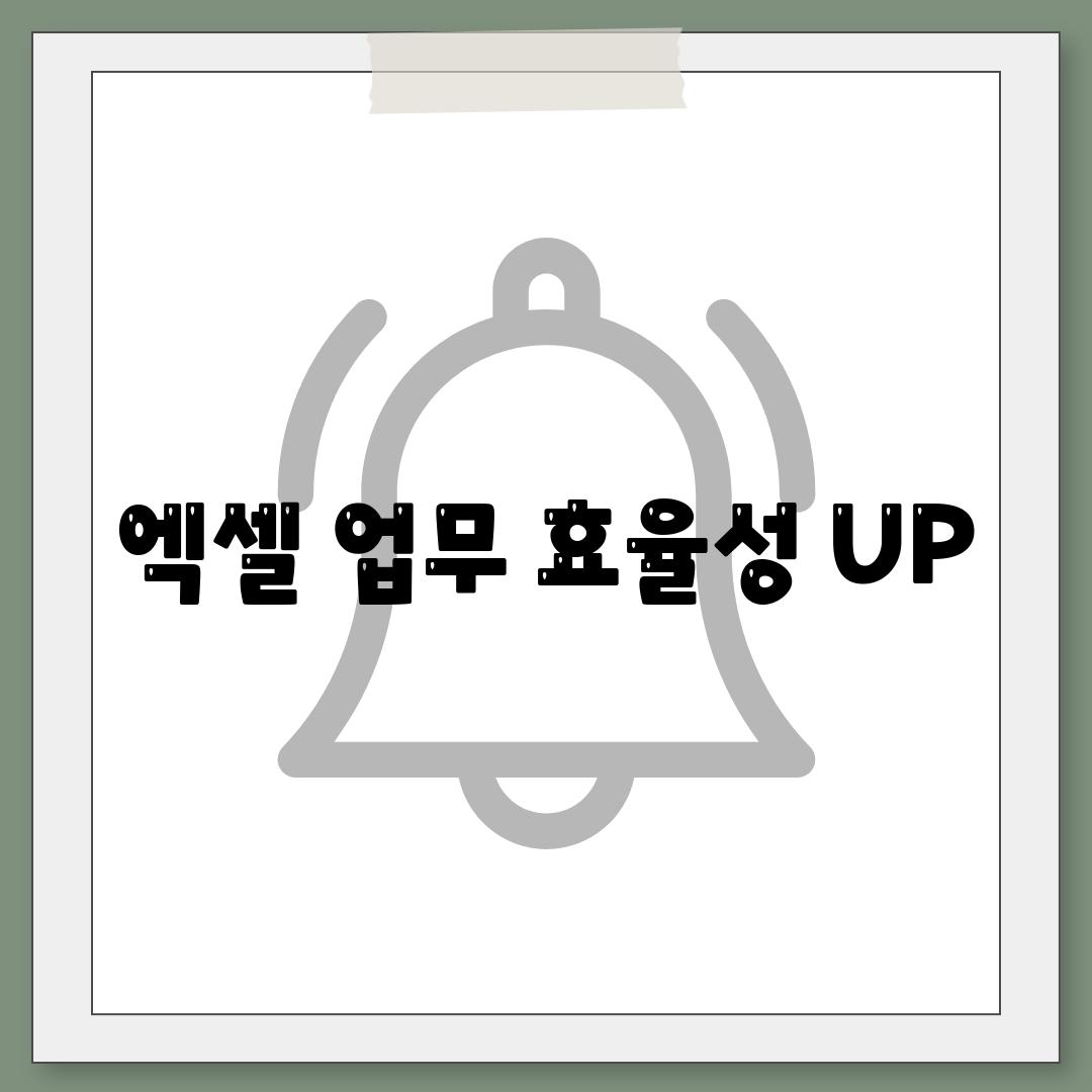 엑셀 업무 효율성 UP