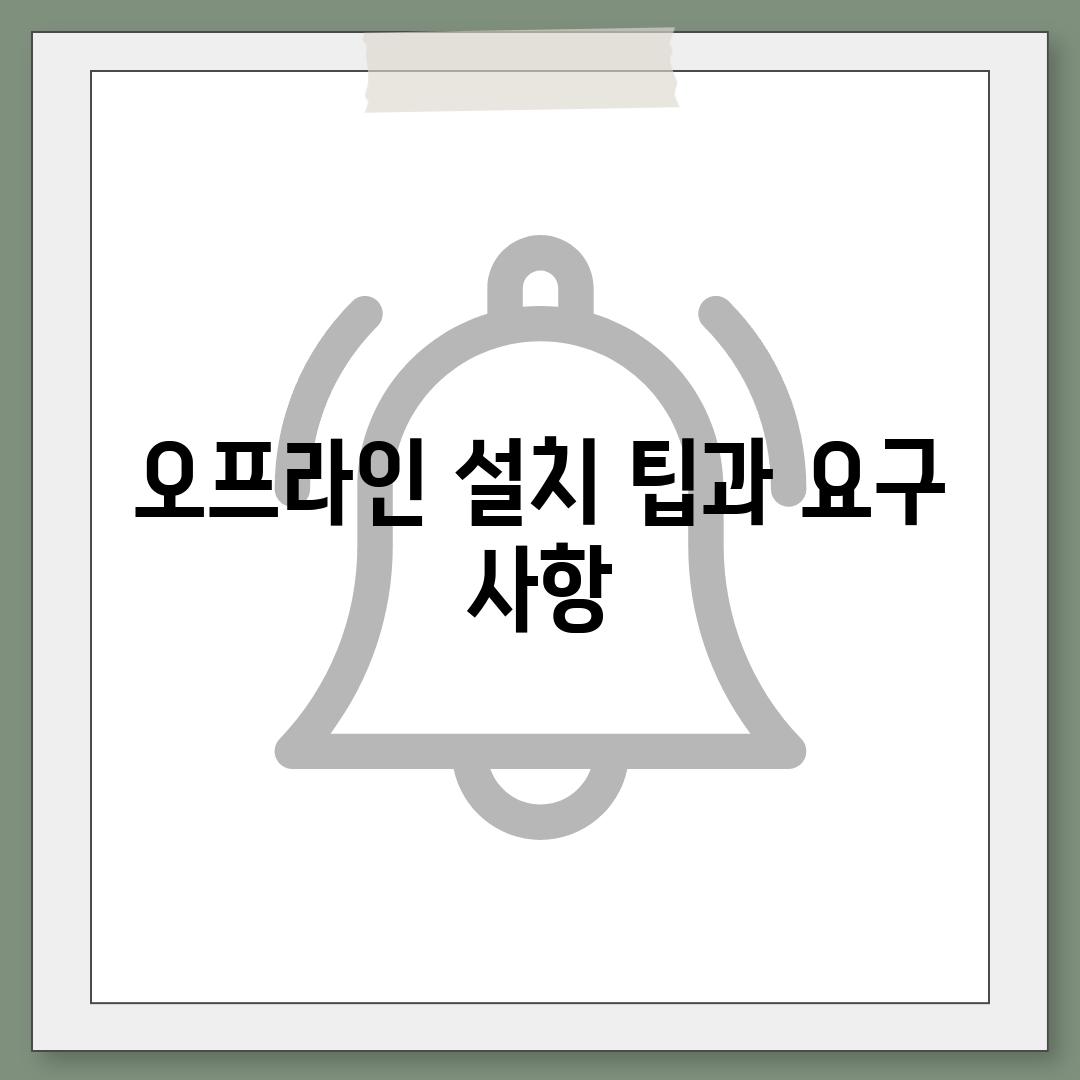 오프라인 설치 팁과 요구 사항