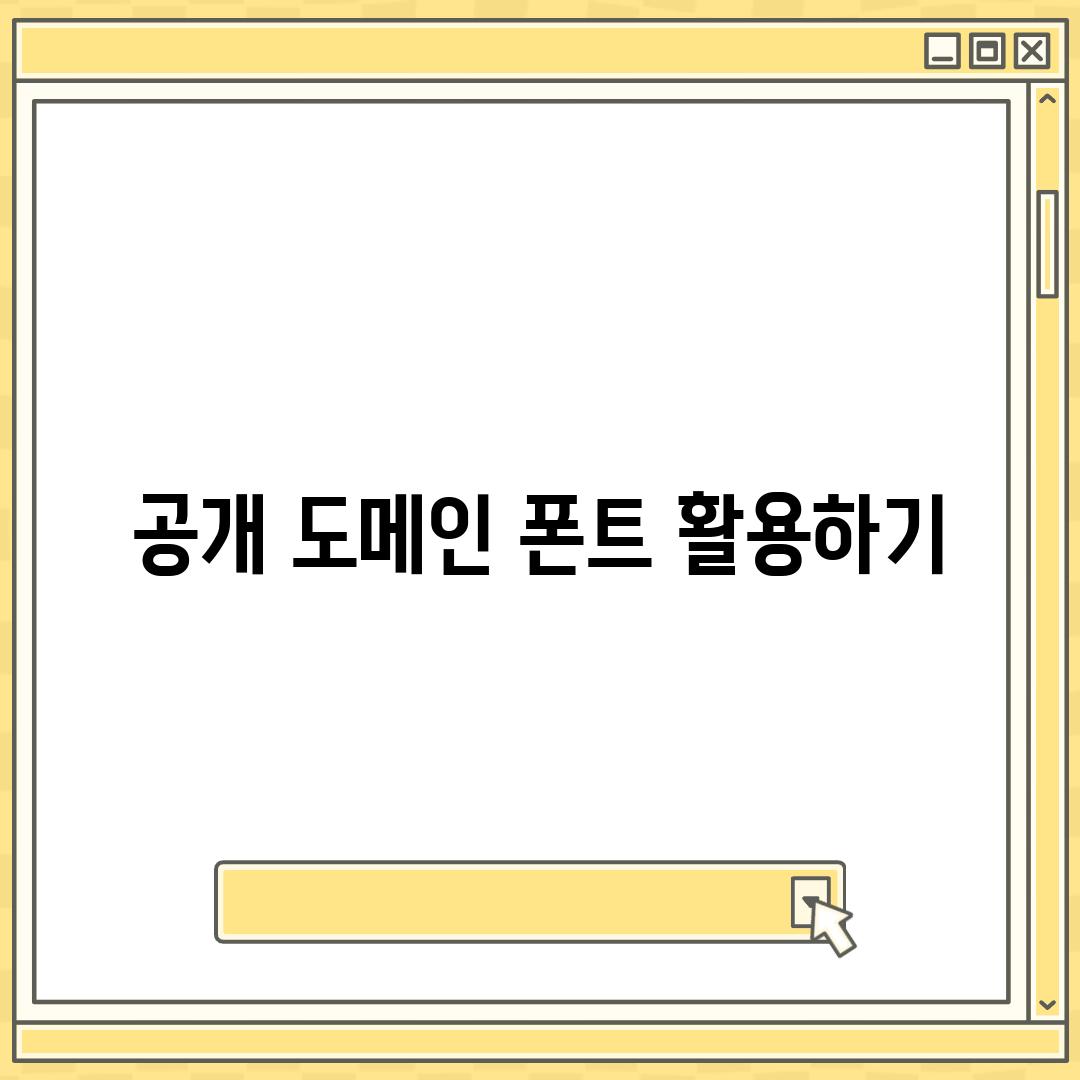 공개 도메인 폰트 활용하기