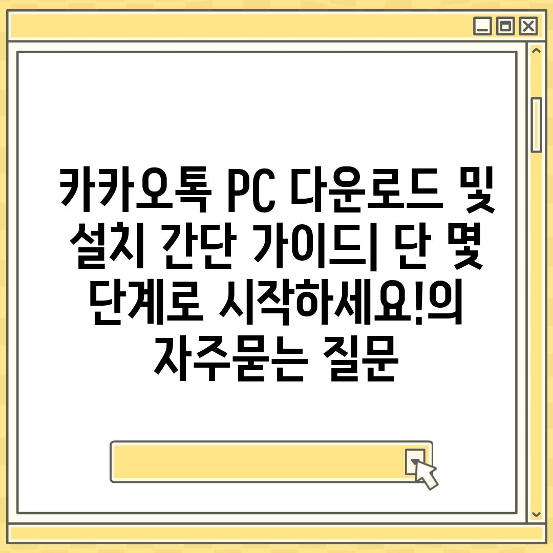 ['카카오톡 PC 다운로드 및 설치 간단 가이드| 단 몇 단계로 시작하세요!']