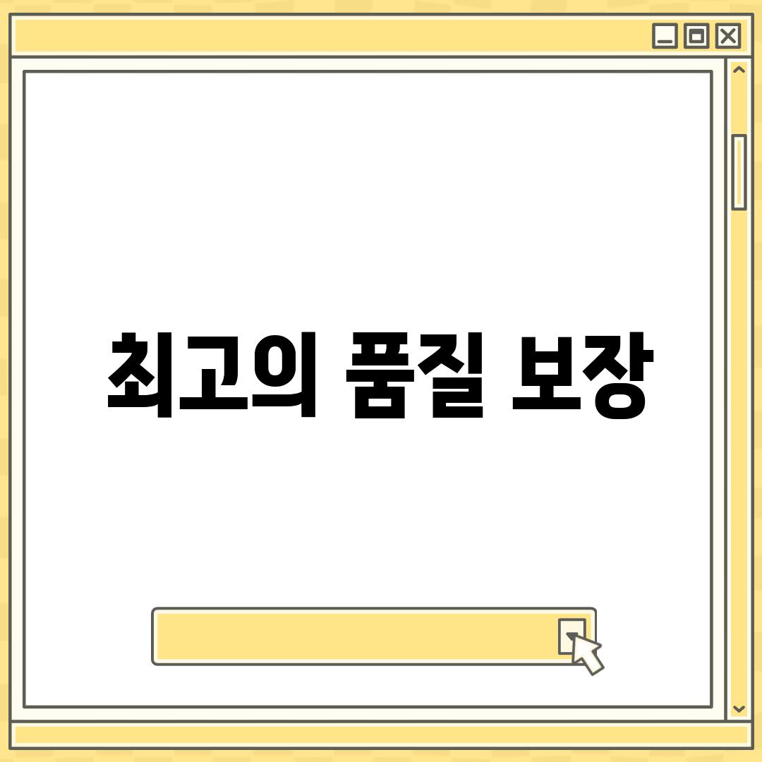 최고의 품질 보장