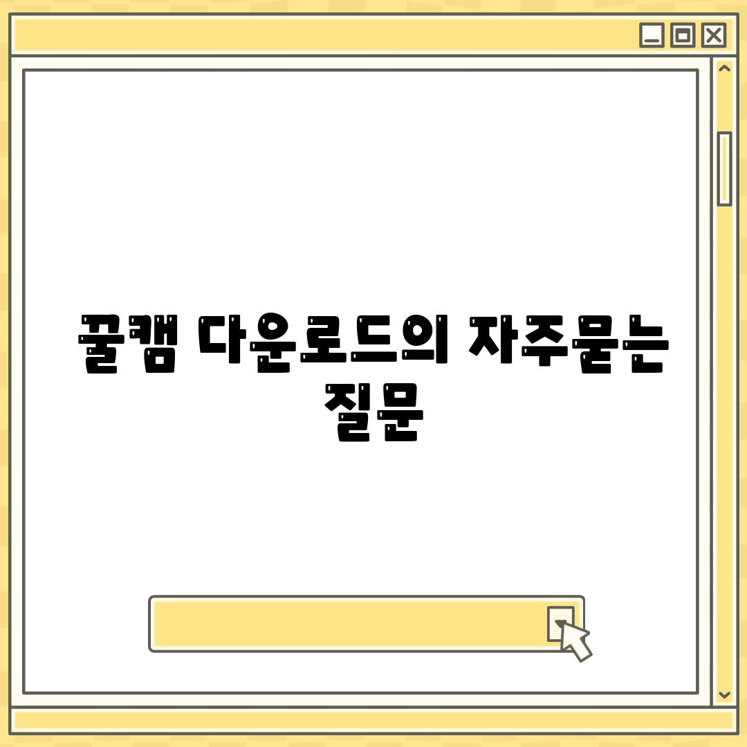 꿀캠 다운로드