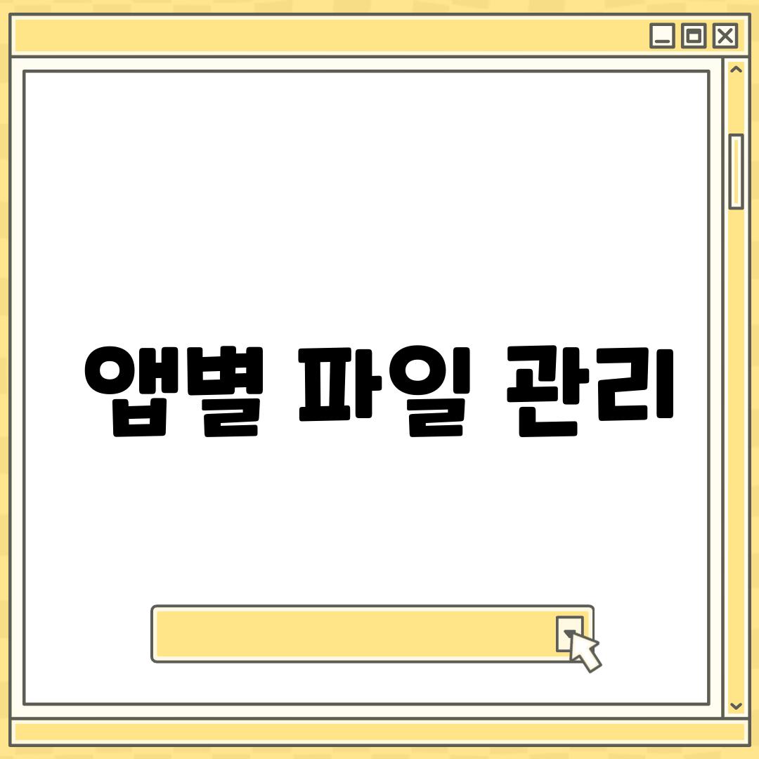 앱별 파일 관리