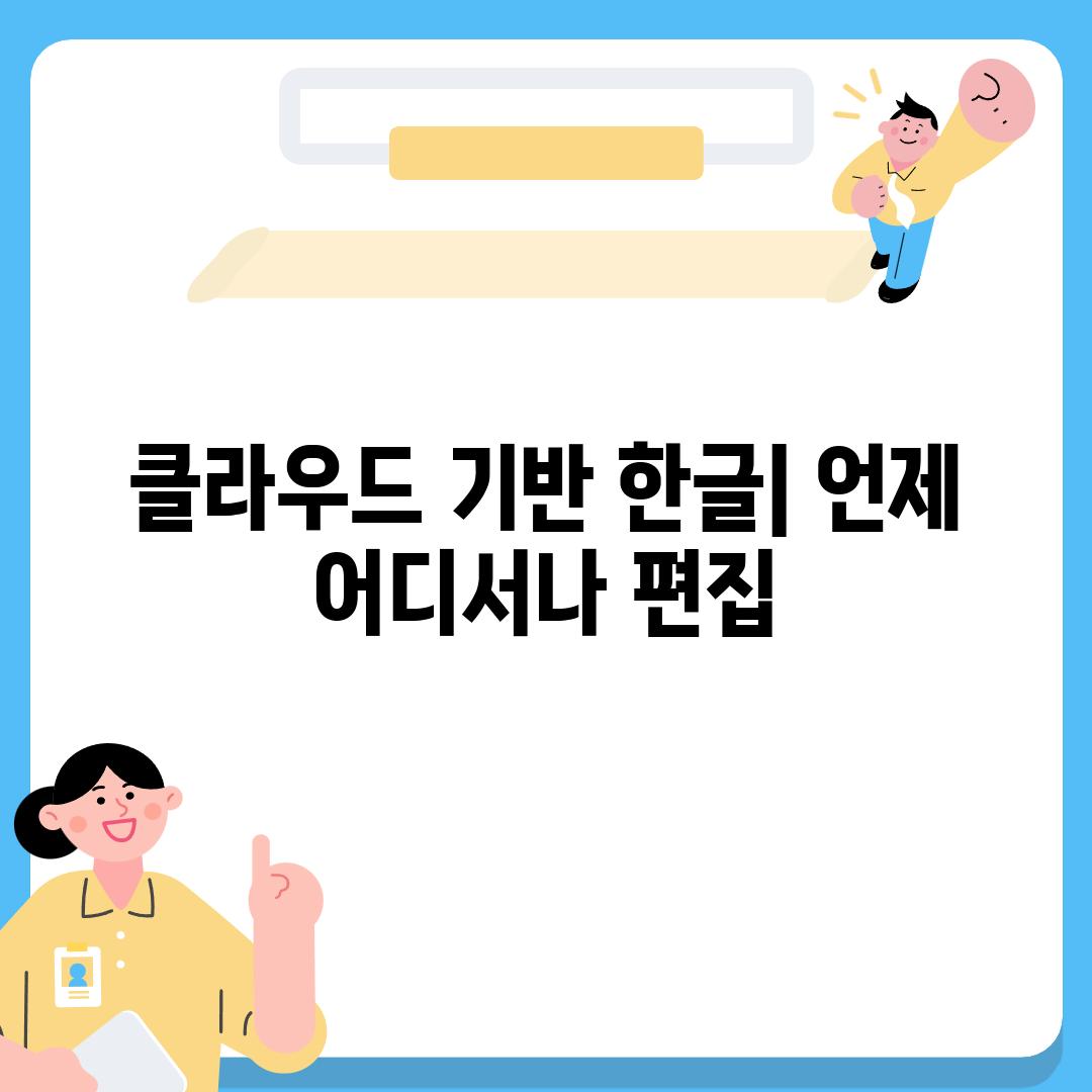 클라우드 기반 한글| 언제 어디서나 편집