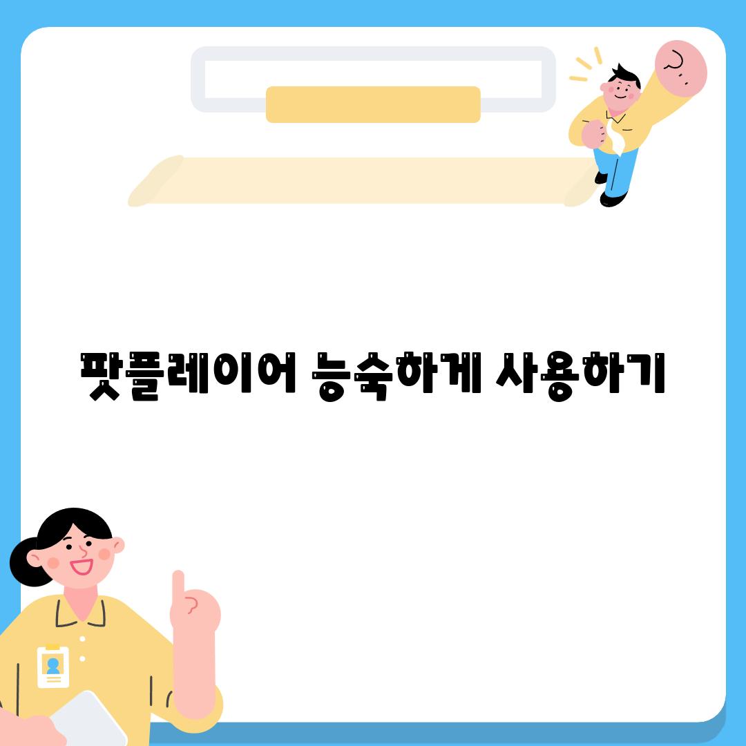 팟플레이어 능숙하게 사용하기