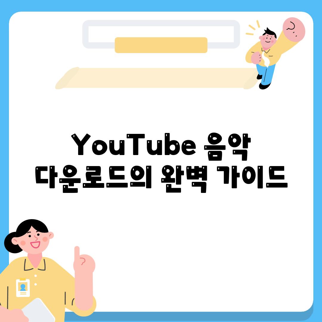 YouTube 음악 다운로드의 완벽 가이드