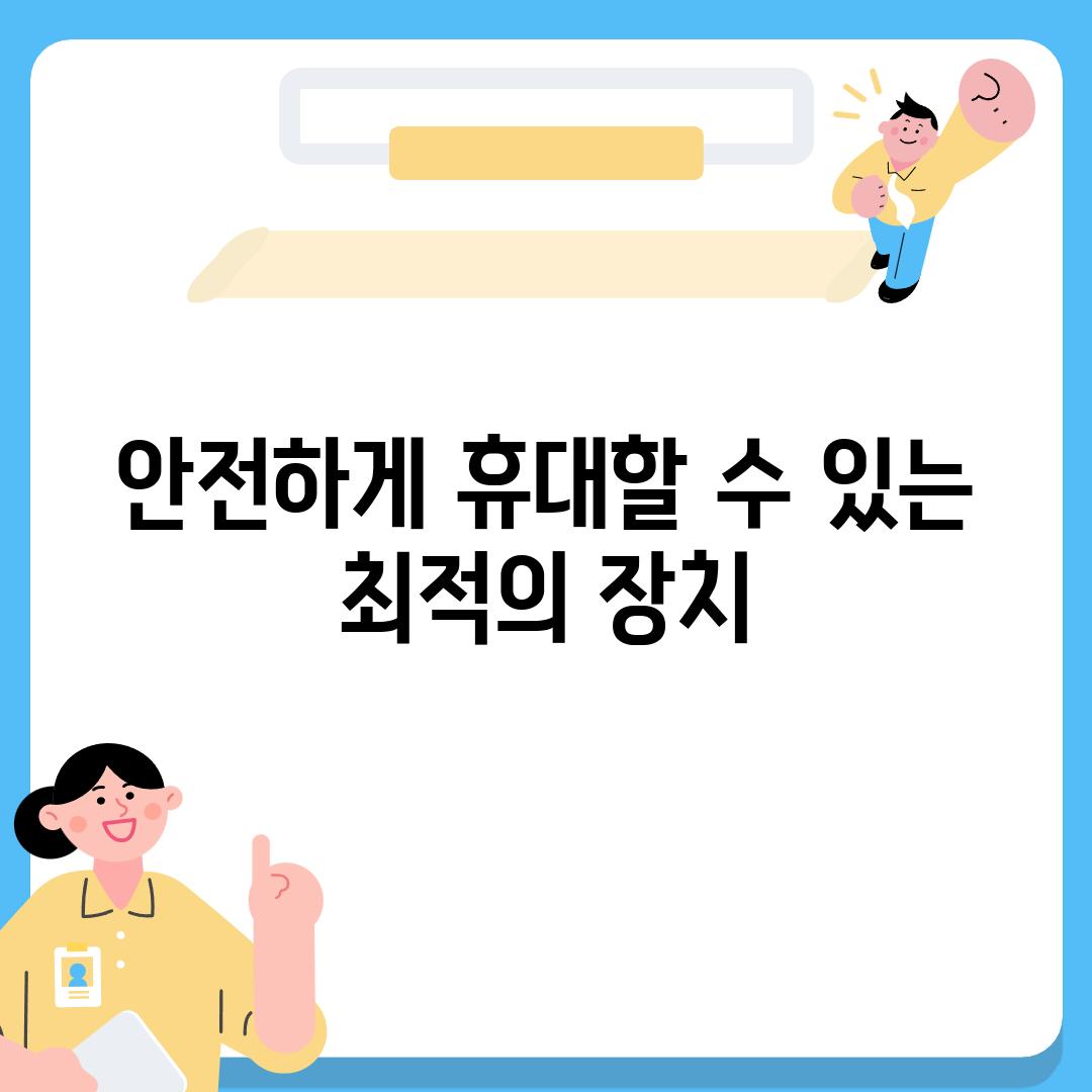 안전하게 휴대할 수 있는 최적의 장치