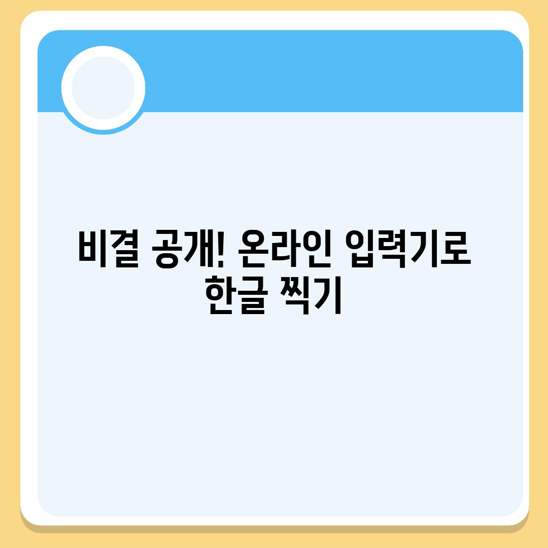 비결 공개! 온라인 입력기로 한글 찍기