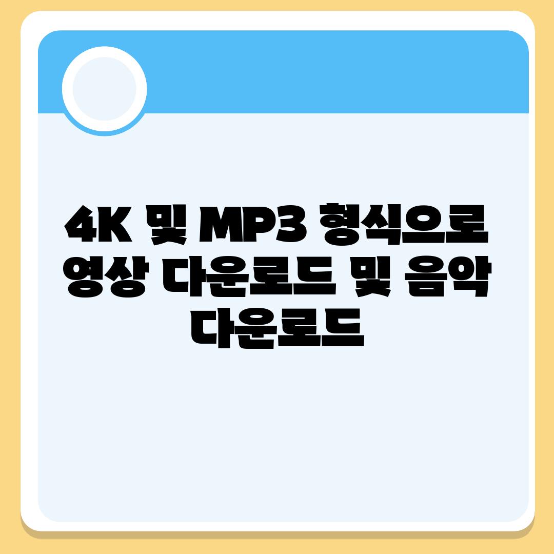 4K 및 MP3 형식으로 영상 다운로드 및 음악 다운로드