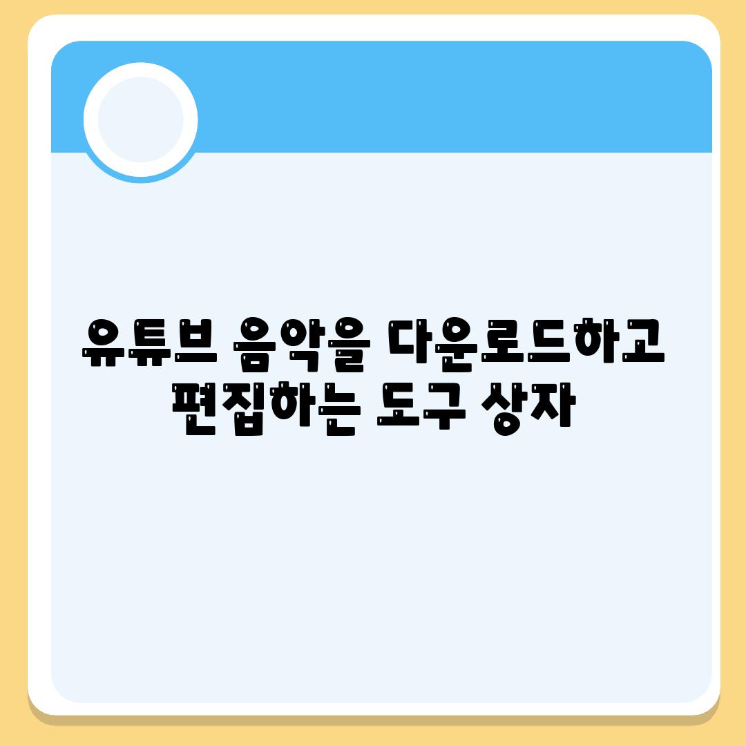 유튜브 음악을 다운로드하고 편집하는 도구 상자