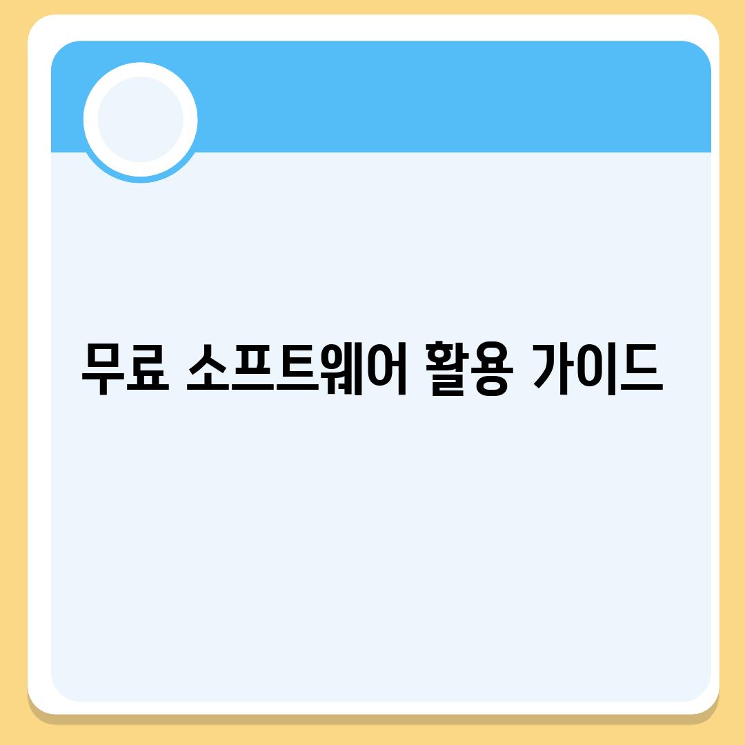 무료 소프트웨어 활용 가이드