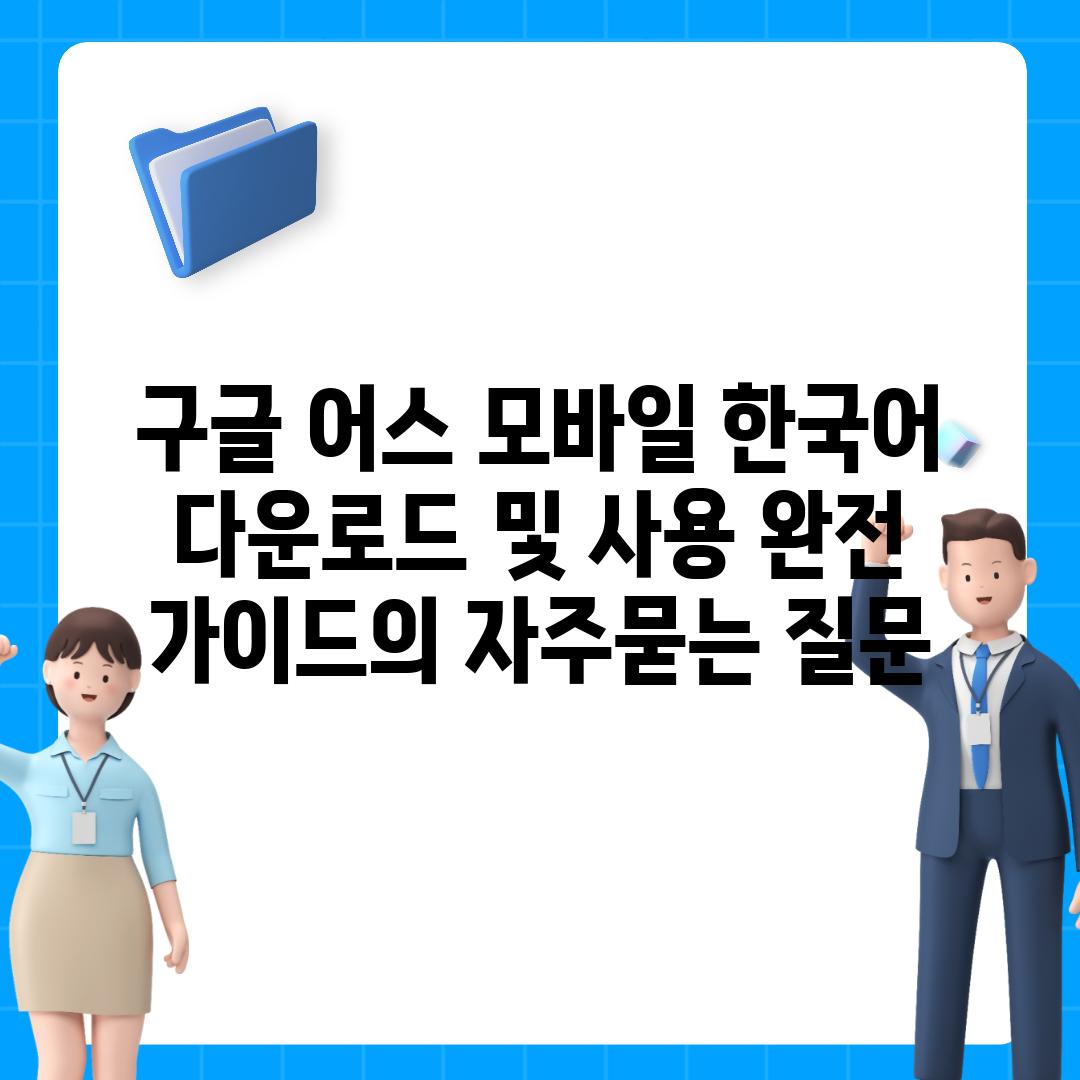 ['구글 어스 모바일 한국어 다운로드 및 사용 완전 가이드']