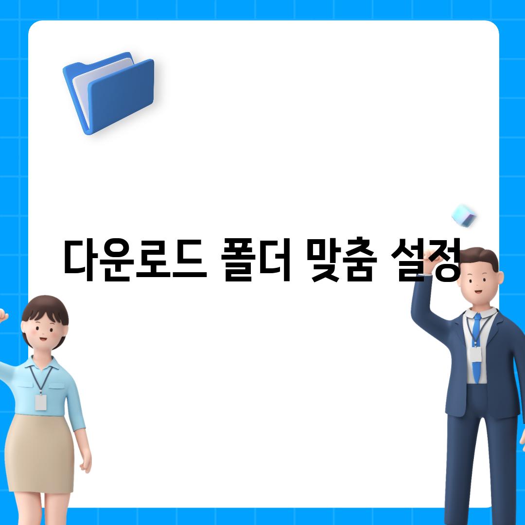 다운로드 폴더 맞춤 설정