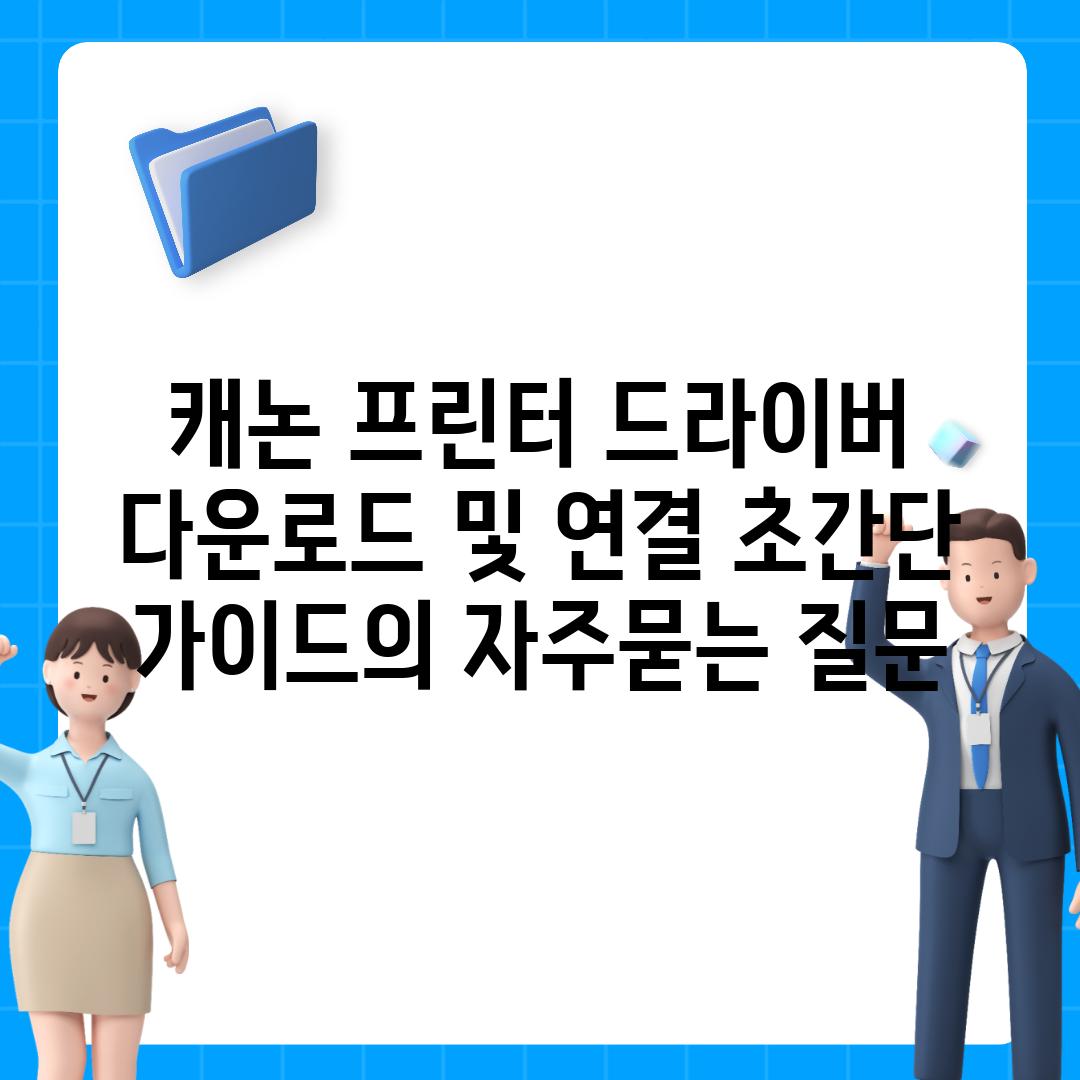 ['캐논 프린터 드라이버 다운로드 및 연결 초간단 가이드']