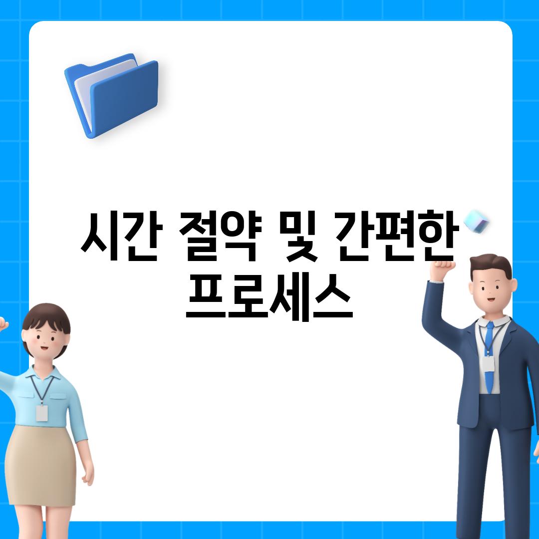 시간 절약 및 간편한 프로세스