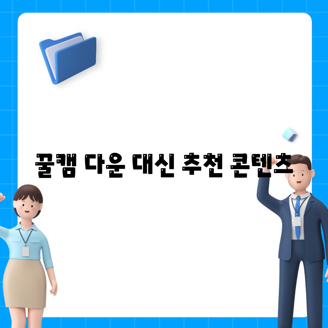 꿀캠 다운 대신 추천 콘텐츠