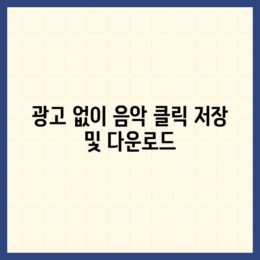 광고 없이 음악 클릭 저장 및 다운로드