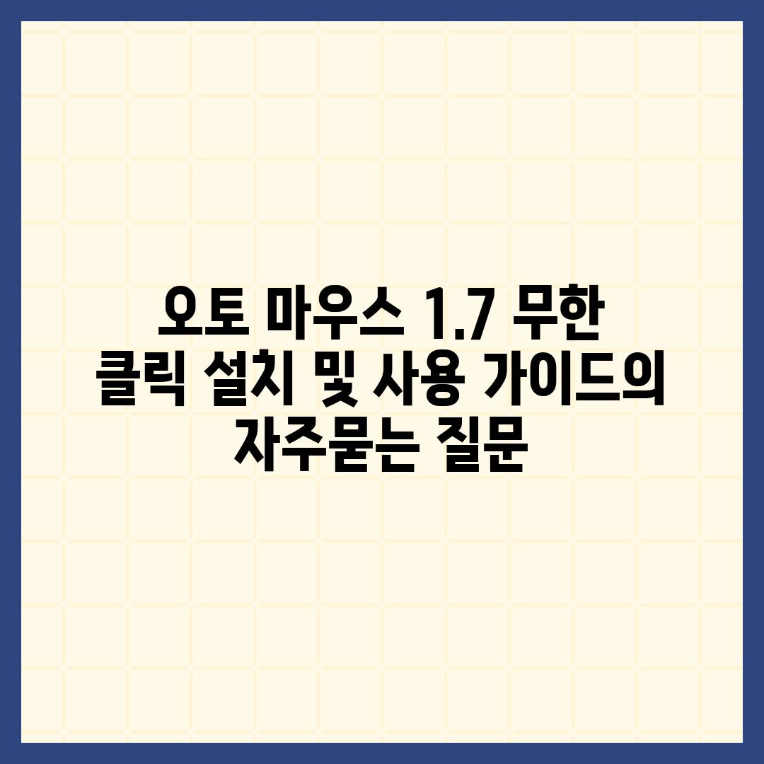 ['오토 마우스 1.7 무한 클릭 설치 및 사용 가이드']