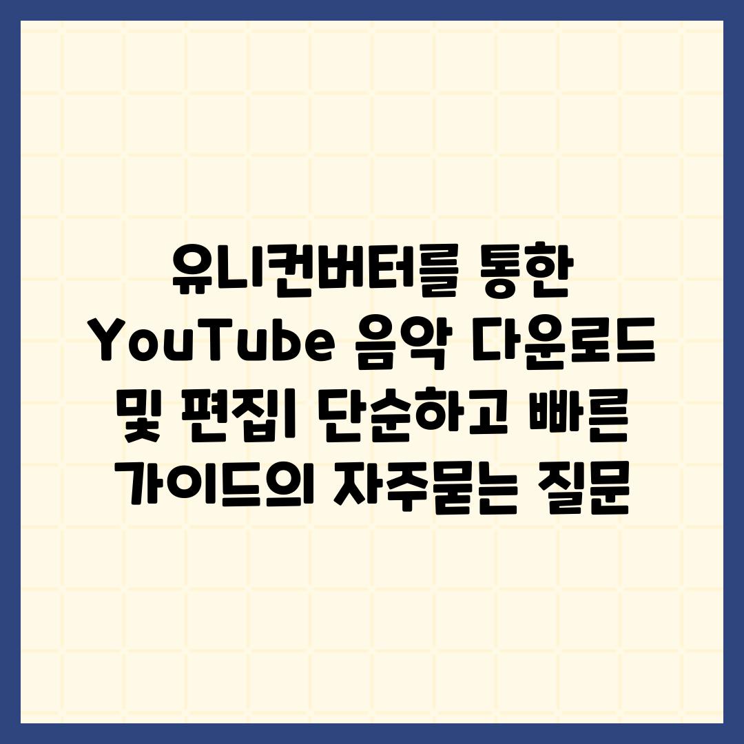 ['유니컨버터를 통한 YouTube 음악 다운로드 및 편집| 단순하고 빠른 가이드']