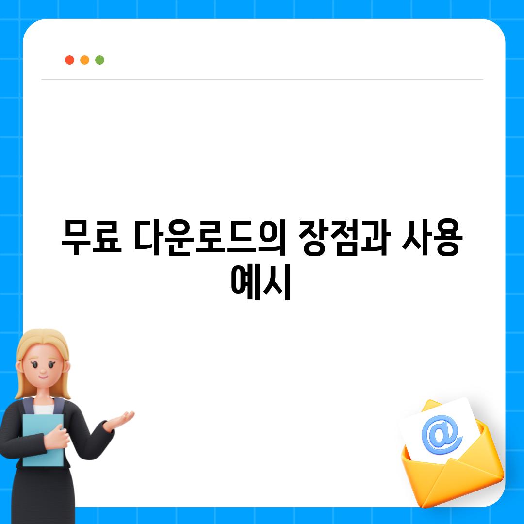 무료 다운로드의 장점과 사용 예시