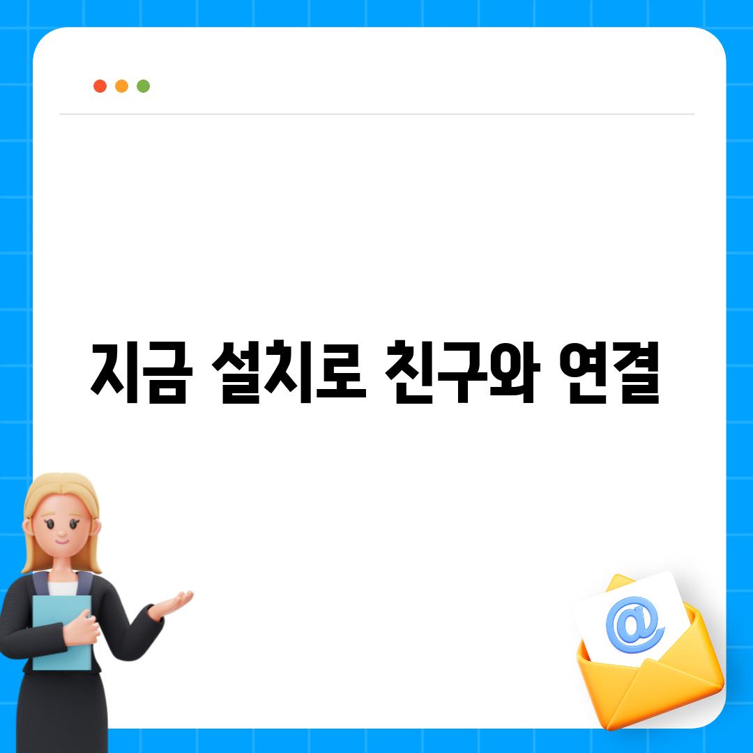 지금 설치로 친구와 연결