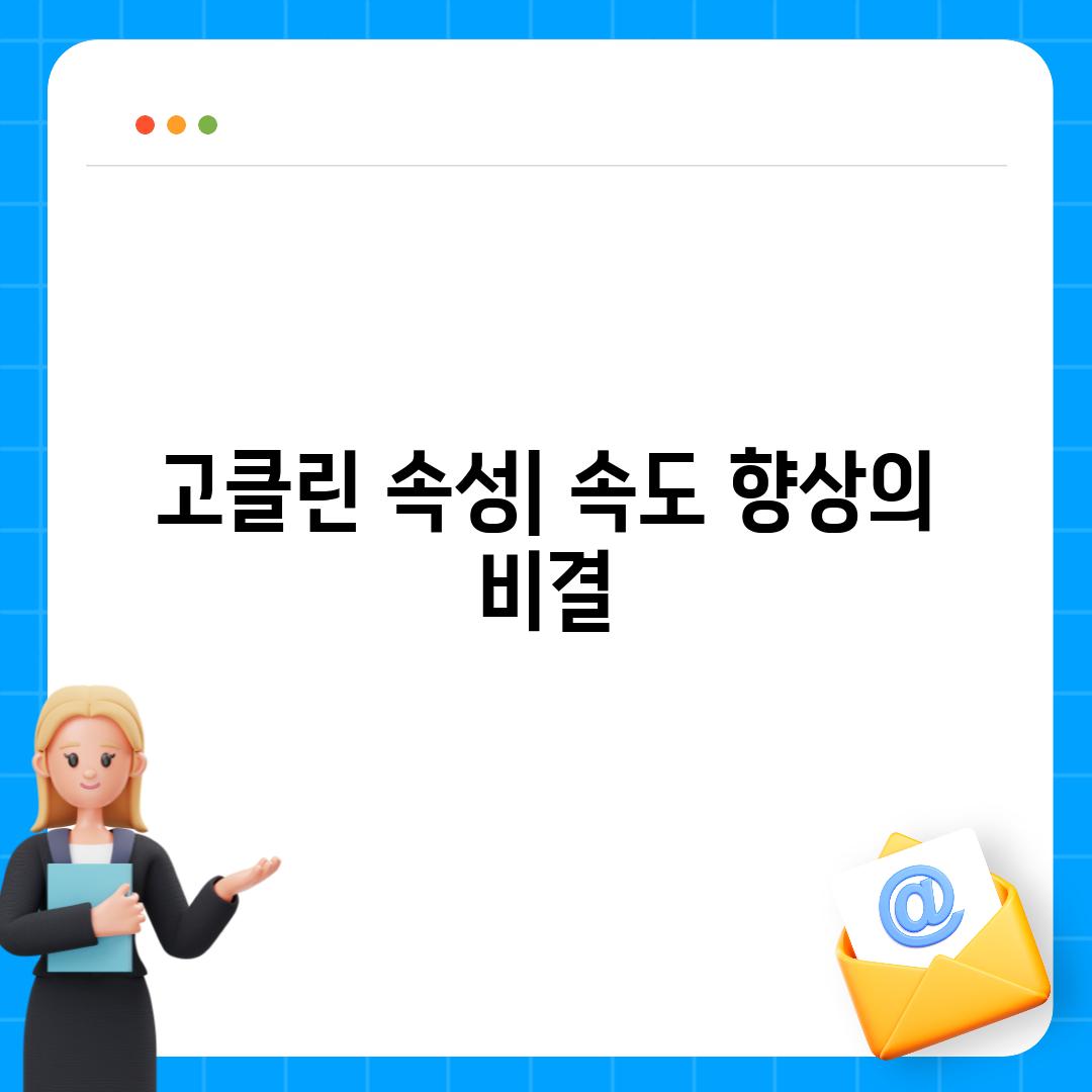 고클린 속성| 속도 향상의 비결