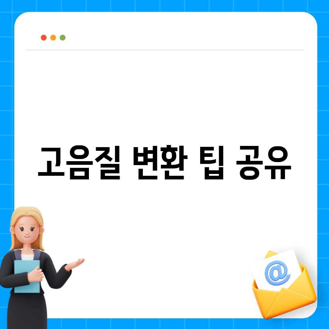 고음질 변환 팁 공유