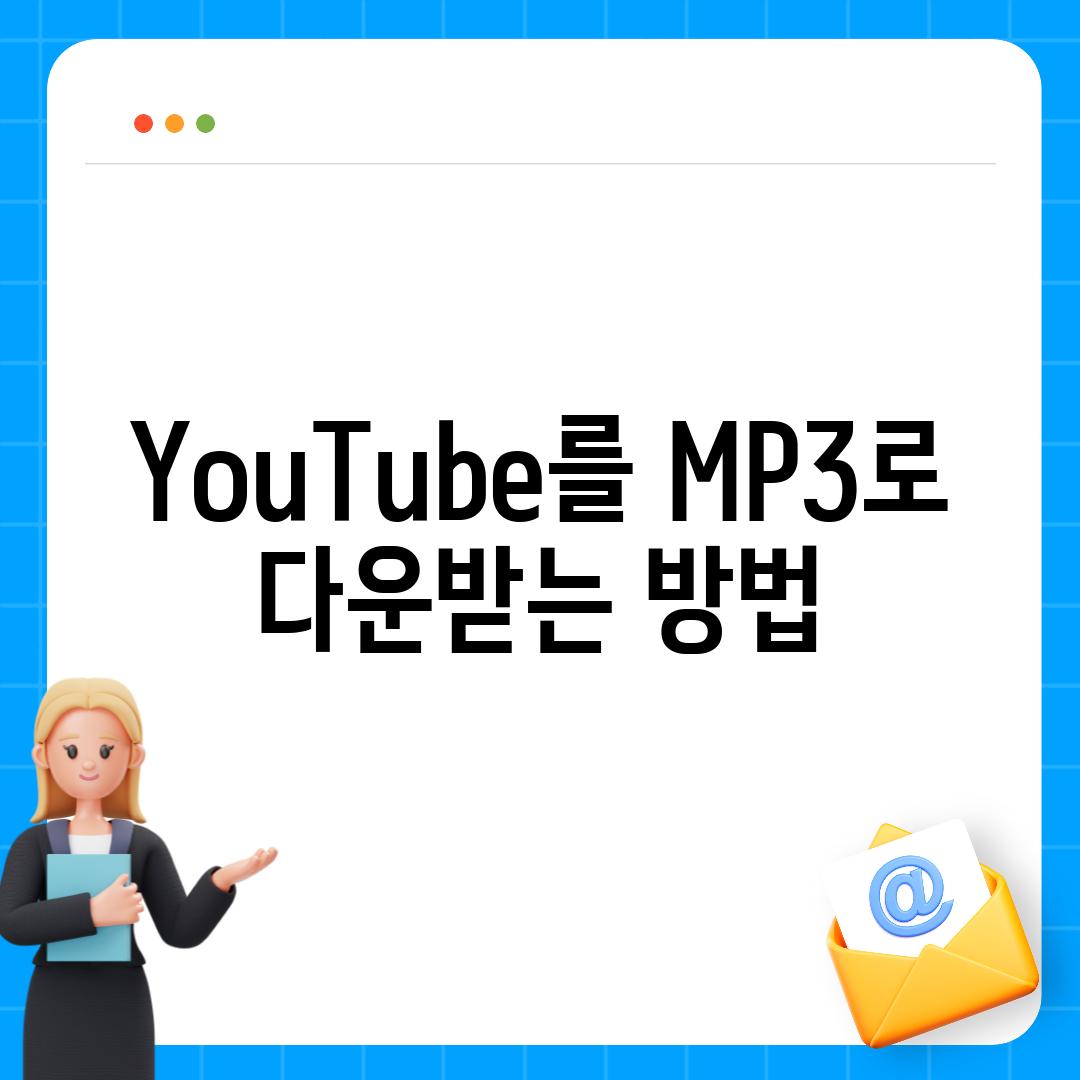 YouTube를 MP3로 다운받는 방법