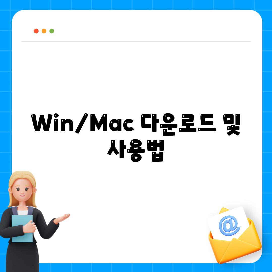 Win/Mac 다운로드 및 사용법