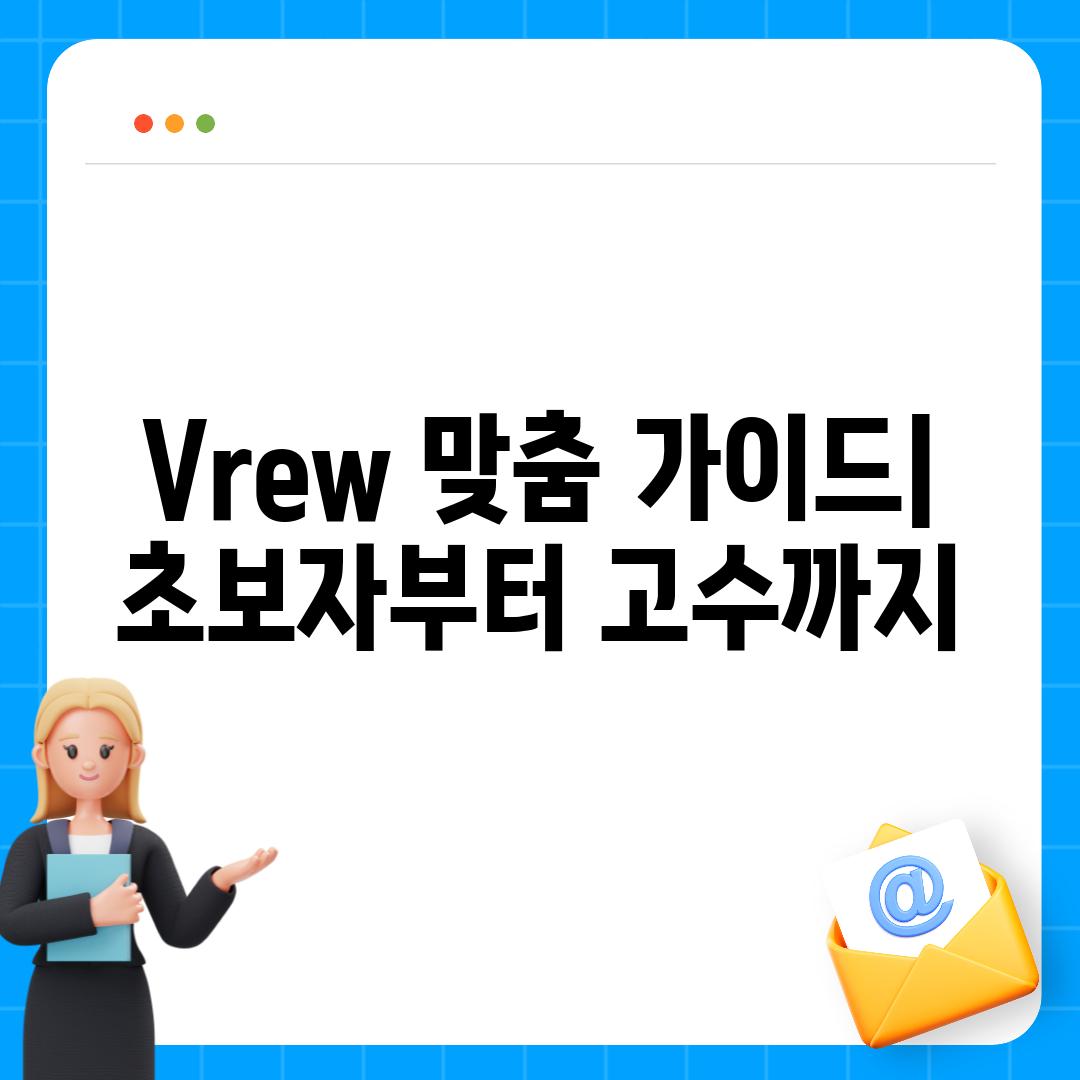 Vrew 맞춤 가이드| 초보자부터 고수까지