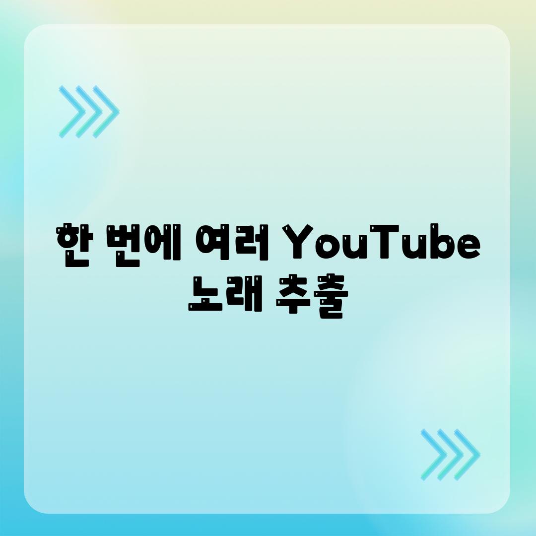 한 번에 여러 YouTube 노래 추출