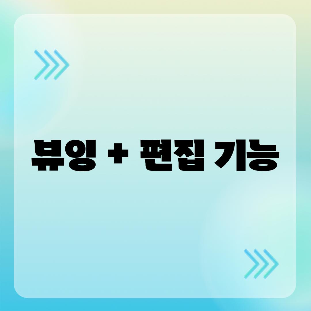 뷰잉 + 편집 기능