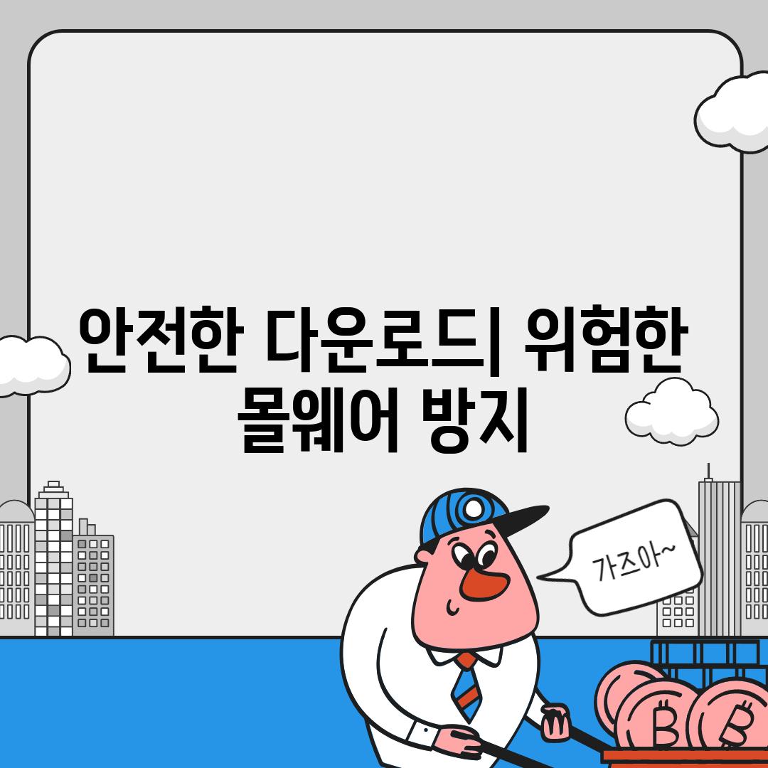 안전한 다운로드| 위험한 몰웨어 방지