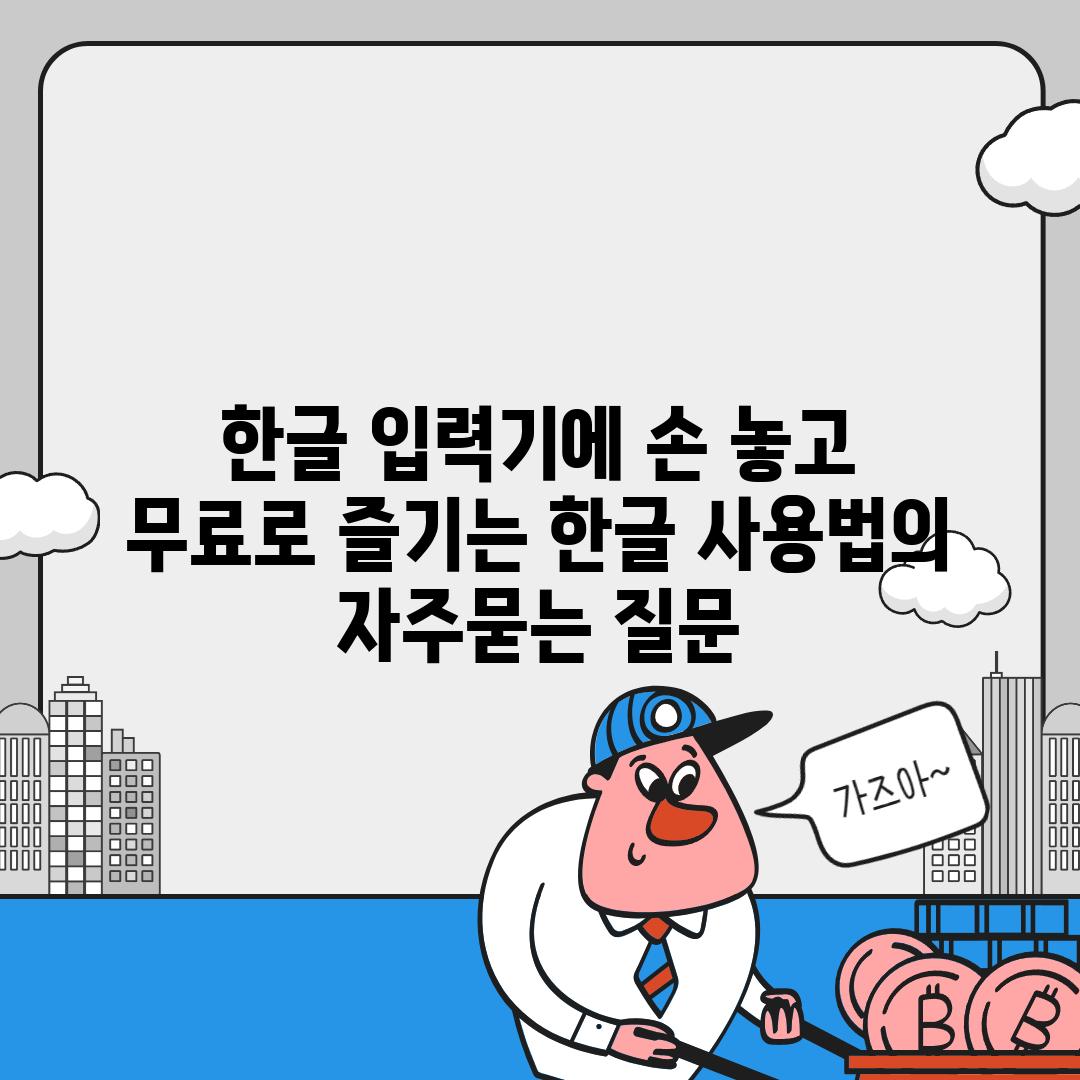 ['한글 입력기에 손 놓고 무료로 즐기는 한글 사용법']