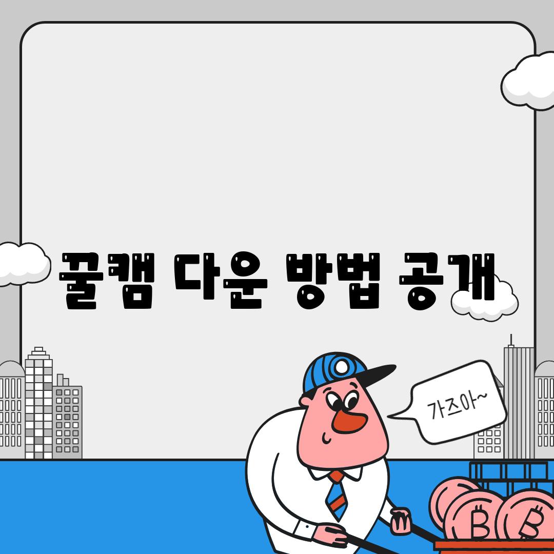 꿀캠 다운 방법 공개