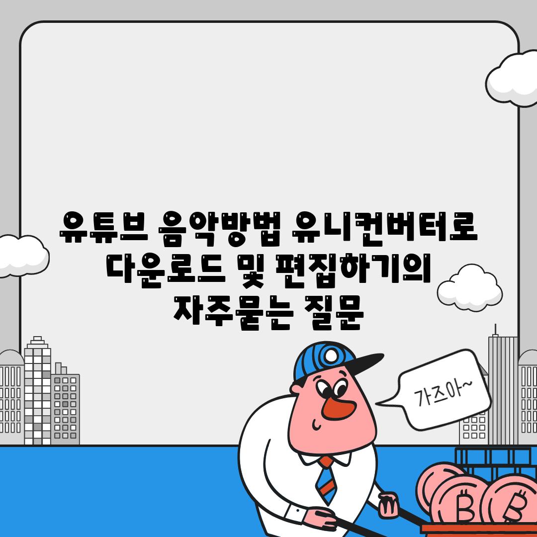 유튜브 음악방법 유니컨버터로 다운로드 및 편집하기